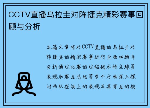 CCTV直播乌拉圭对阵捷克精彩赛事回顾与分析