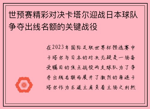 世预赛精彩对决卡塔尔迎战日本球队争夺出线名额的关键战役