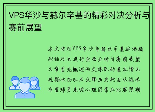 VPS华沙与赫尔辛基的精彩对决分析与赛前展望