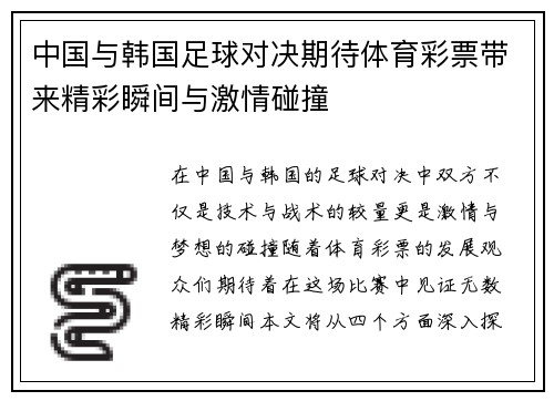 中国与韩国足球对决期待体育彩票带来精彩瞬间与激情碰撞