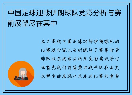 中国足球迎战伊朗球队竞彩分析与赛前展望尽在其中