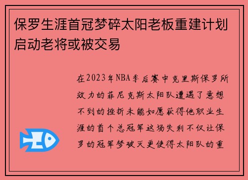 保罗生涯首冠梦碎太阳老板重建计划启动老将或被交易