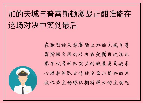 加的夫城与普雷斯顿激战正酣谁能在这场对决中笑到最后