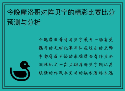 今晚摩洛哥对阵贝宁的精彩比赛比分预测与分析