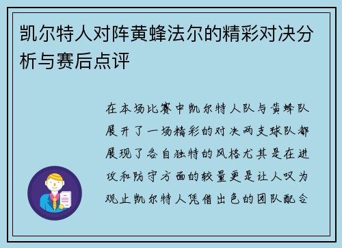 凯尔特人对阵黄蜂法尔的精彩对决分析与赛后点评