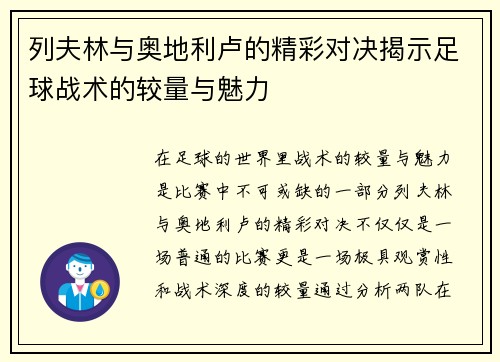 列夫林与奥地利卢的精彩对决揭示足球战术的较量与魅力