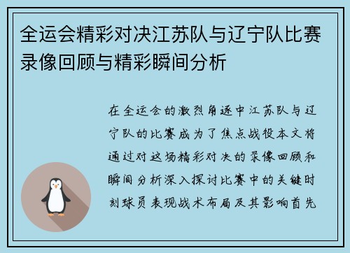 全运会精彩对决江苏队与辽宁队比赛录像回顾与精彩瞬间分析