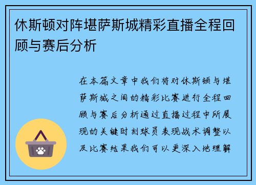 休斯顿对阵堪萨斯城精彩直播全程回顾与赛后分析