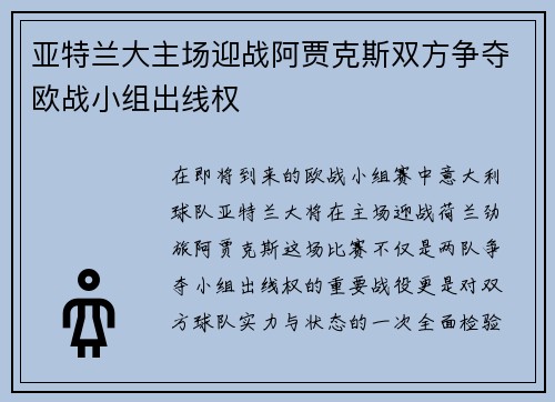 亚特兰大主场迎战阿贾克斯双方争夺欧战小组出线权