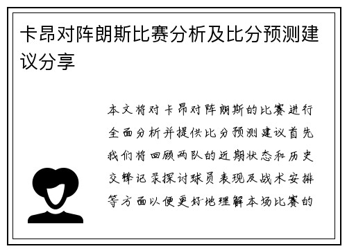 卡昂对阵朗斯比赛分析及比分预测建议分享