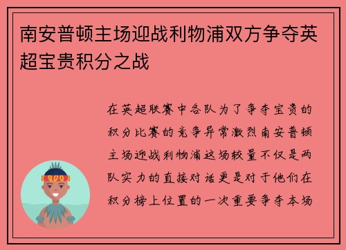 南安普顿主场迎战利物浦双方争夺英超宝贵积分之战