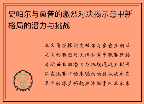 史帕尔与桑普的激烈对决揭示意甲新格局的潜力与挑战