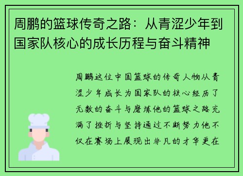 周鹏的篮球传奇之路：从青涩少年到国家队核心的成长历程与奋斗精神