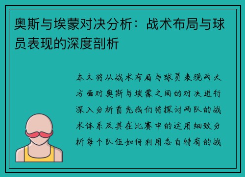 奥斯与埃蒙对决分析：战术布局与球员表现的深度剖析