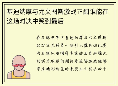 基迪纳摩与尤文图斯激战正酣谁能在这场对决中笑到最后