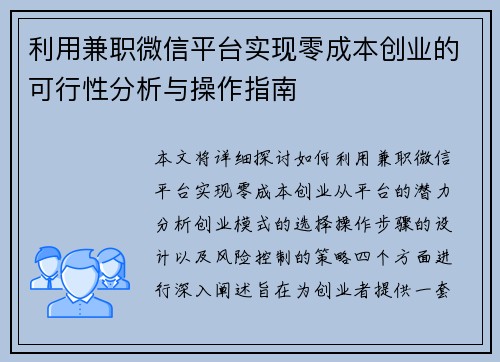 利用兼职微信平台实现零成本创业的可行性分析与操作指南