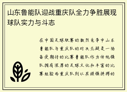 山东鲁能队迎战重庆队全力争胜展现球队实力与斗志