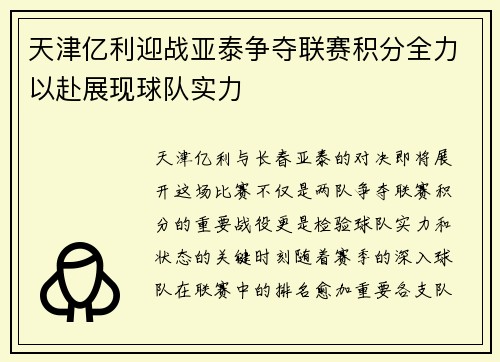 天津亿利迎战亚泰争夺联赛积分全力以赴展现球队实力