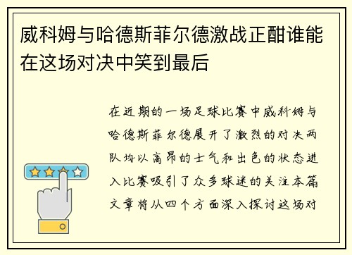 威科姆与哈德斯菲尔德激战正酣谁能在这场对决中笑到最后