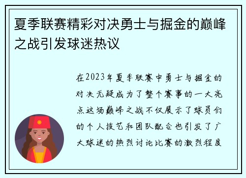 夏季联赛精彩对决勇士与掘金的巅峰之战引发球迷热议