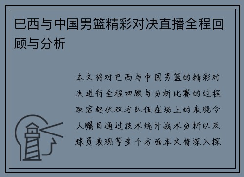 巴西与中国男篮精彩对决直播全程回顾与分析