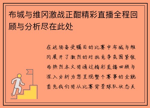 布城与维冈激战正酣精彩直播全程回顾与分析尽在此处