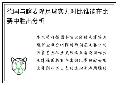 德国与喀麦隆足球实力对比谁能在比赛中胜出分析