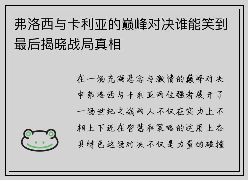 弗洛西与卡利亚的巅峰对决谁能笑到最后揭晓战局真相