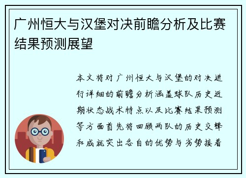 广州恒大与汉堡对决前瞻分析及比赛结果预测展望
