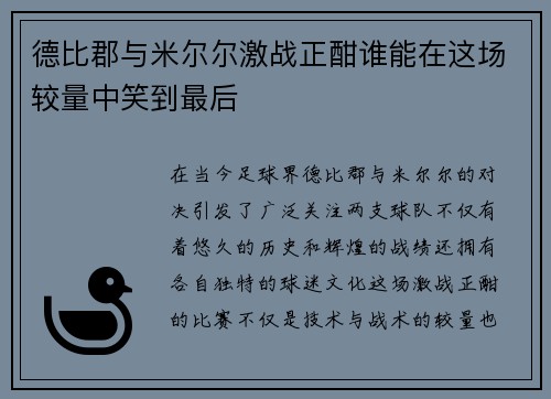 德比郡与米尔尔激战正酣谁能在这场较量中笑到最后