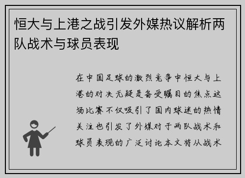 恒大与上港之战引发外媒热议解析两队战术与球员表现