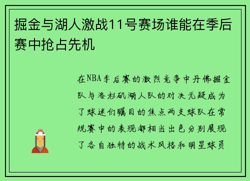 掘金与湖人激战11号赛场谁能在季后赛中抢占先机
