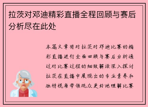 拉茨对邓迪精彩直播全程回顾与赛后分析尽在此处