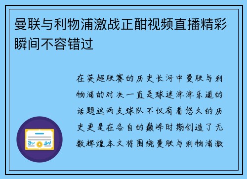 曼联与利物浦激战正酣视频直播精彩瞬间不容错过