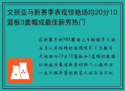 文班亚马新赛季表现惊艳场均20分10篮板3盖帽成最佳新秀热门