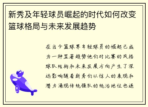 新秀及年轻球员崛起的时代如何改变篮球格局与未来发展趋势