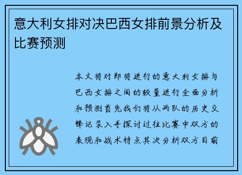 意大利女排对决巴西女排前景分析及比赛预测
