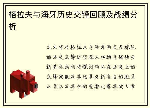 格拉夫与海牙历史交锋回顾及战绩分析
