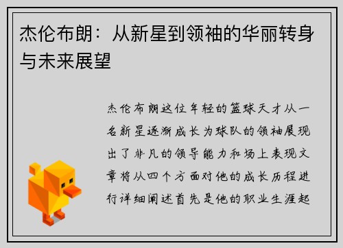 杰伦布朗：从新星到领袖的华丽转身与未来展望