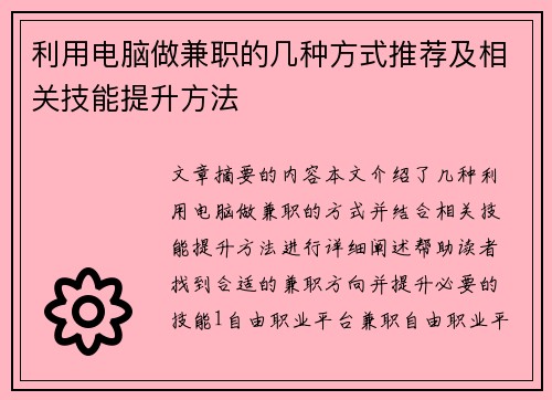 利用电脑做兼职的几种方式推荐及相关技能提升方法