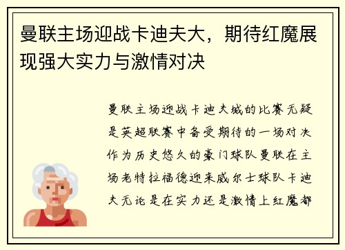 曼联主场迎战卡迪夫大，期待红魔展现强大实力与激情对决