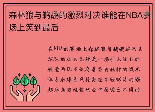 森林狼与鹈鹕的激烈对决谁能在NBA赛场上笑到最后