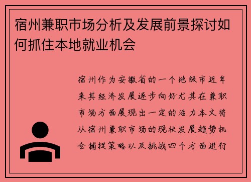 宿州兼职市场分析及发展前景探讨如何抓住本地就业机会