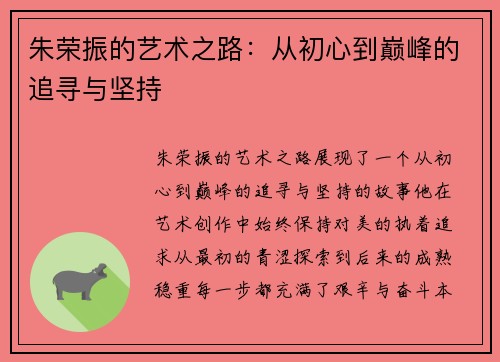 朱荣振的艺术之路：从初心到巅峰的追寻与坚持