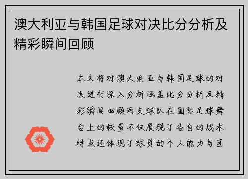 澳大利亚与韩国足球对决比分分析及精彩瞬间回顾