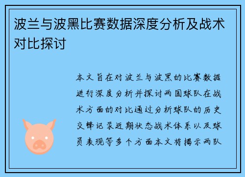 波兰与波黑比赛数据深度分析及战术对比探讨