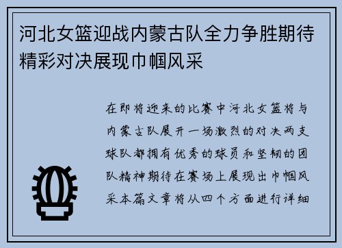 河北女篮迎战内蒙古队全力争胜期待精彩对决展现巾帼风采