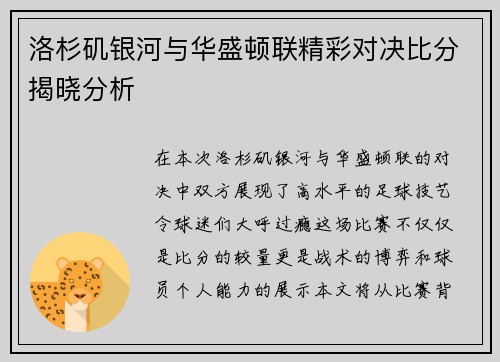 洛杉矶银河与华盛顿联精彩对决比分揭晓分析