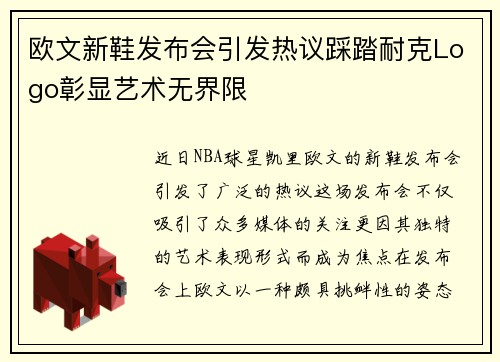 欧文新鞋发布会引发热议踩踏耐克Logo彰显艺术无界限