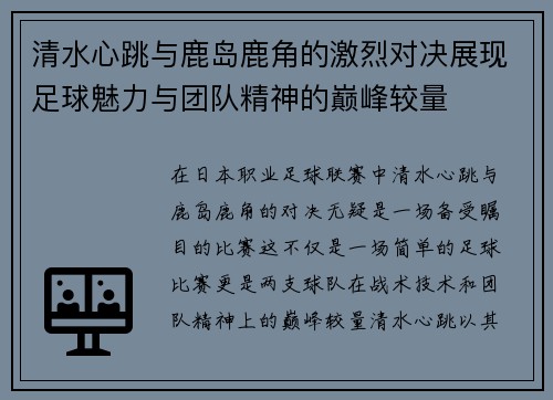 清水心跳与鹿岛鹿角的激烈对决展现足球魅力与团队精神的巅峰较量